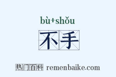 不手是什么意思的图片